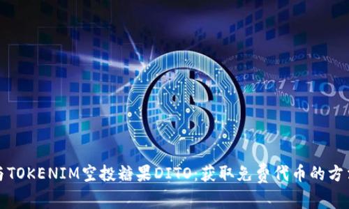 如何参与TOKENIM空投糖果DITO：获取免费代币的方法与技巧