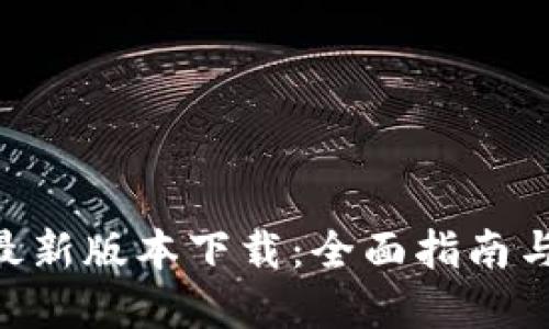 Tokenim最新版本下载：全面指南与资源获取