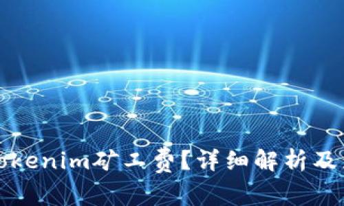 什么是Tokenim矿工费？详细解析及影响因素