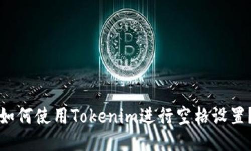 如何使用Tokenim进行空格设置？