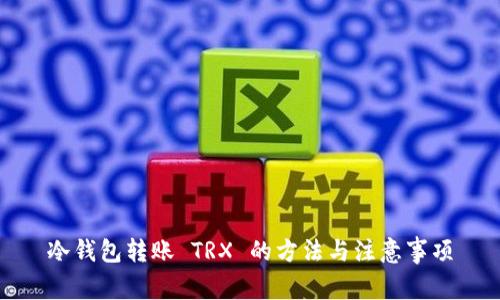 冷钱包转账 TRX 的方法与注意事项