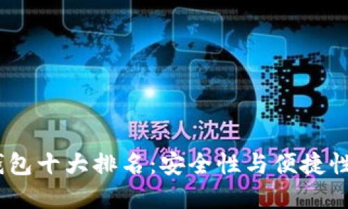 2023年冷钱包十大排名：安全性与便捷性的完美结合