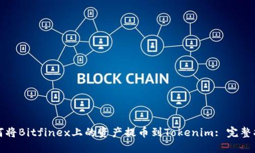 如何将Bitfinex上的资产提币到Tokenim: 完整指南