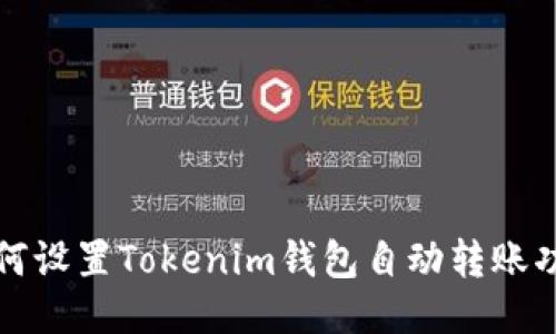 如何设置Tokenim钱包自动转账功能