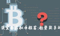 2023年最便宜的虚拟币推荐：投资新手的理想选择