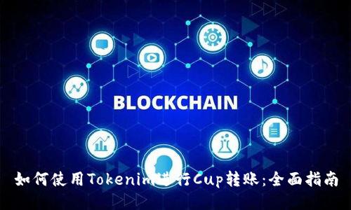 如何使用Tokenim进行Cup转账：全面指南