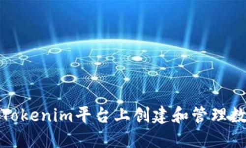 如何在Tokenim平台上创建和管理数字钱包