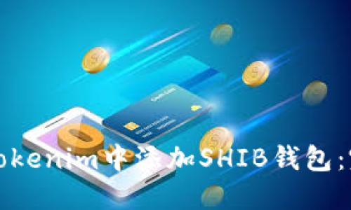 如何在Tokenim中添加SHIB钱包：完整指南