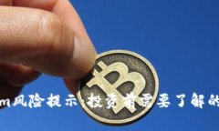 Tokenim风险提示：投资前需要了解的关键点