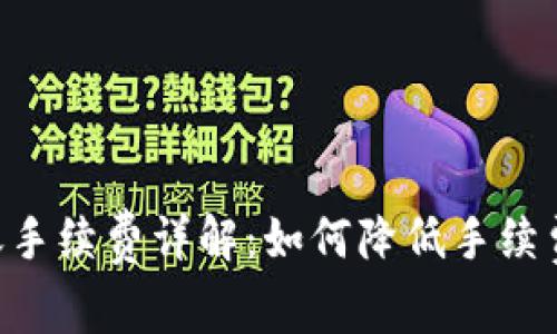 Tokenim转账手续费详解：如何降低手续费并快速转账