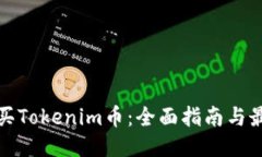 如何购买Tokenim币：全面指南与最佳策略