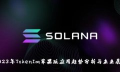 2023年TokenIm苹果版应用趋势