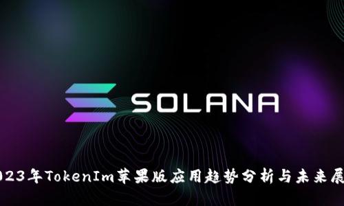 2023年TokenIm苹果版应用趋势分析与未来展望