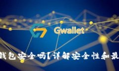 Trust钱包安全吗？详解安全