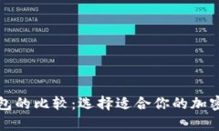 冷钱包与热钱包的比较：