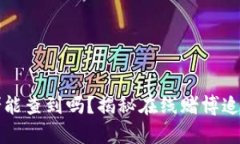 波币网赌能查到吗？揭秘
