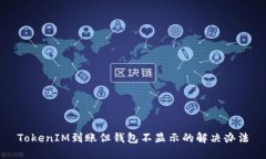 TokenIM到账但钱包不显示的