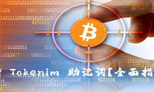 如何安全存储 Tokenim 助记词？全面指南与注意事项