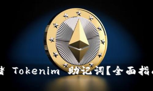 如何安全存储 Tokenim 助记词？全面指南与注意事项