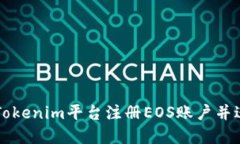 如何在Tokenim平台注册EOS账