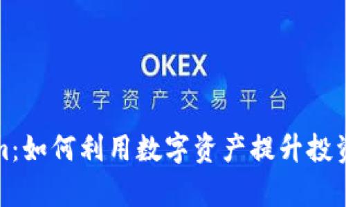 Tokenim：如何利用数字资产提升投资回报率