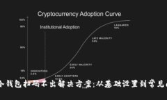 IM冷钱包扫码不出解决方案