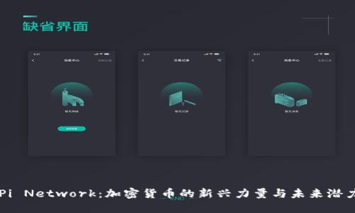 Pi Network：加密货币的新兴力量与未来潜力