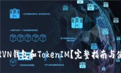 什么是RVN钱包和TokenIM？完