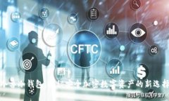 冷兽冷钱包：揭秘安全加