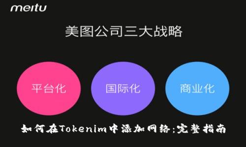 如何在Tokenim中添加网络：完整指南