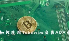 如何使用Tokenim交易ADA币