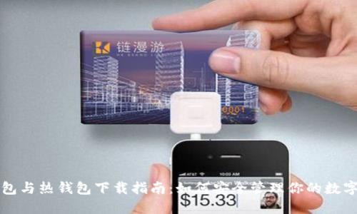 冷钱包与热钱包下载指南：如何安全管理你的数字资产