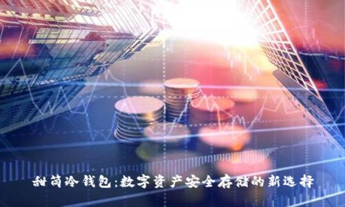 甜筒冷钱包：数字资产安全存储的新选择
