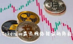 解决Tokenim显示网络错误的