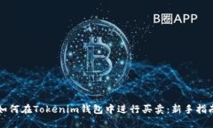 如何在Tokenim钱包中进行买