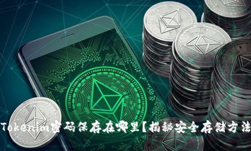 Tokenim密码保存在哪里？揭秘安全存储方法