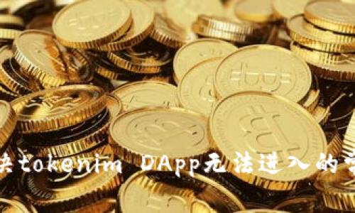 如何解决tokenim DApp无法进入的常见问题