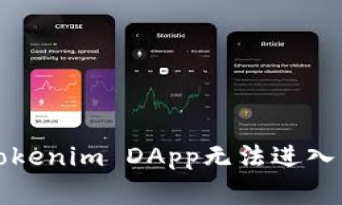 如何解决tokenim DApp无法进入的常见问题