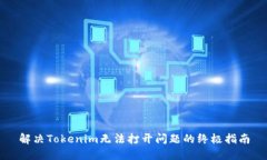 解决Tokenim无法打开问题的