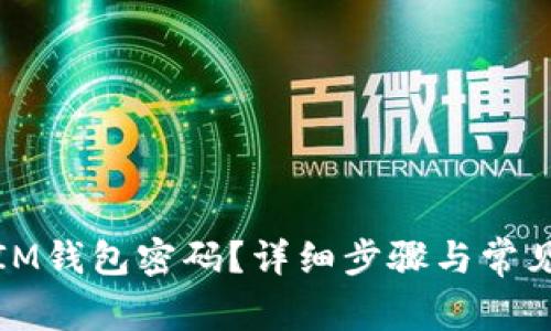 如何找回IM钱包密码？详细步骤与常见问题解答