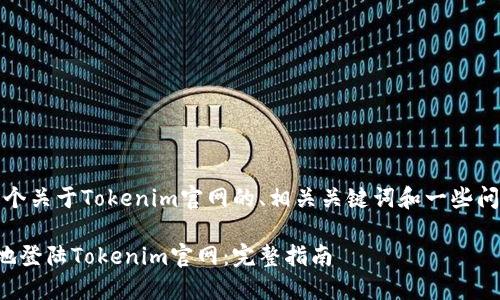 当然，下面是一个关于Tokenim官网的、相关关键词和一些问题的详细内容。

如何安全快捷地登陆Tokenim官网：完整指南