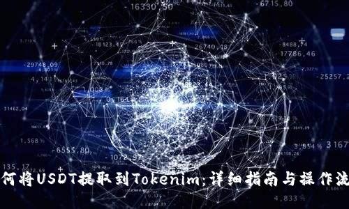 如何将USDT提取到Tokenim：详细指南与操作流程