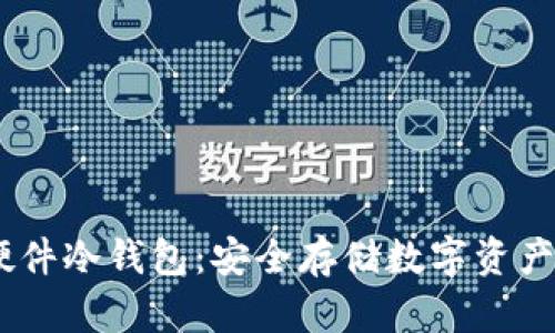 微嘟RMAS硬件冷钱包：安全存储数字资产的最佳选择