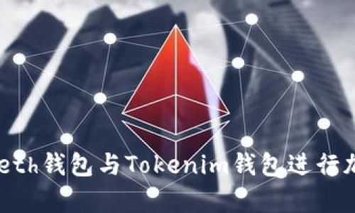 如何使用Myeth钱包与Tokenim钱包进行加密货币管理