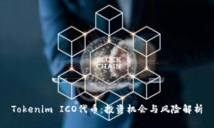 Tokenim ICO代币：投资机会与