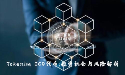 Tokenim ICO代币：投资机会与风险解析