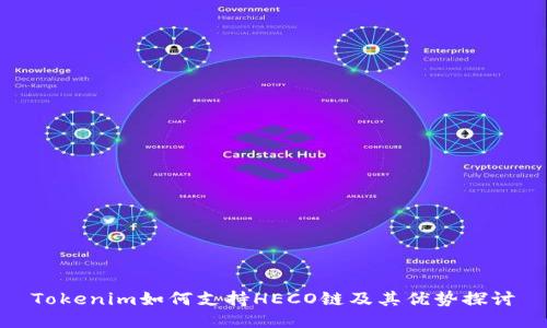 Tokenim如何支持HECO链及其优势探讨