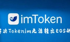 如何解决Tokenim无法转出