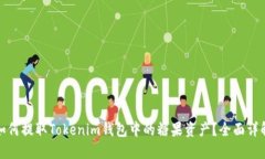 如何提取Tokenim钱包中的糖