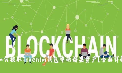 如何提取Tokenim钱包中的糖果资产？全面详解